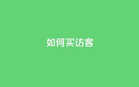 qq如何买访客 - qq空间说说刷转发数量  第1张