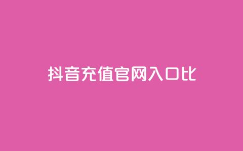 抖音充值官网入口1比10,低价qq空间访客 - ks1元200赞 发卡网自动发卡平台  第1张