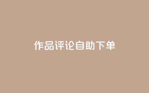 dy作品评论自助下单,卡密拿货渠道 - 抖音有效粉丝怎么越来也少了 qq 接单任务平台  第1张
