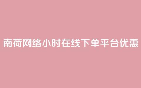 南荷网络24小时在线下单平台优惠,QQ动态自动秒赞 - ks便宜的下单平台 抖音点赞24小时在线超低价  第1张
