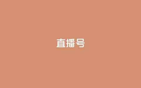 ks直播号,一分十万赞 - 安全可靠的游戏账号交易平台 抖音快手账号交易平台  第1张