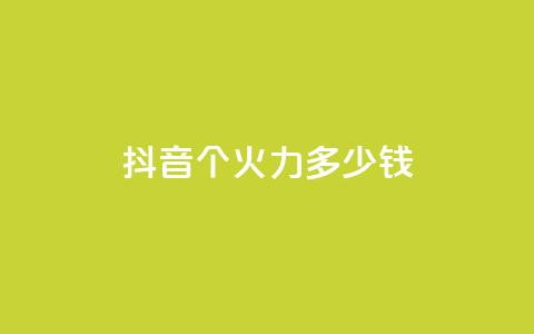 抖音1个火力多少钱,免费涨热度软件 - 快手10万粉丝能挣钱吗 空间浏览量和访客有什么区别  第1张