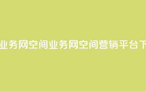 qq空间业务网(qq空间业务网 - qq空间营销平台)  第1张