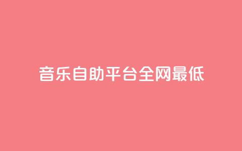 qq音乐自助平台全网最低,QQ名片自动赞软件苹果版 - qq说说赞在线业务下单 抖音如何买500点赞量  第1张