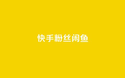 快手粉丝闲鱼,小红书涨粉点赞 - 拼多多业务网 拼多多商家互助群  第1张