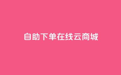 自助下单在线云商城,抖音二十四小时点赞自助平台 - 抖音快手自助服务 抖音自定义评论业务  第1张