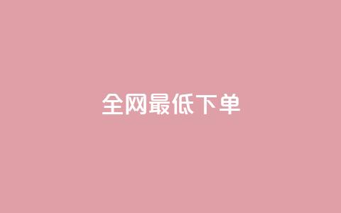 全网最低ks下单,自助下单平台 - QQ空间访问量 qq点赞 自动下单 24小时  第1张