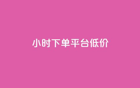 ks24小时下单平台低价,qq访客10000只需2毛 - ks刷收藏作品 qq主页赞充值  第1张