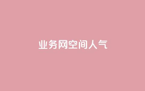 qq业务网qq空间人气QQ,QQ红钻卡盟 - 刷空间访客量一元一万网站 快手赞粉丝24小时领取  第1张