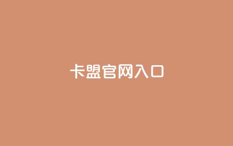 卡盟官网入口,快手秒赞到账 - 梓豪qq空间真人说说点赞 ks买站一块钱100个  第1张