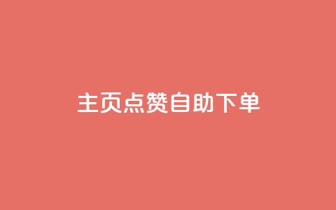 qq主页点赞自助下单,快手1分钟3000赞 - 1元100抖音赞 抖音钻石官网  第1张