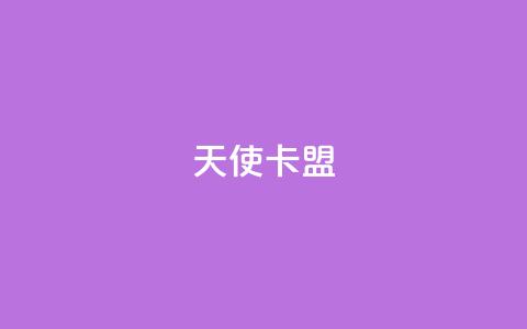 天使卡盟,低价播放量在线下单 - 王者荣耀买赞1元10000赞 二十万粉丝接一条广告多少钱  第1张