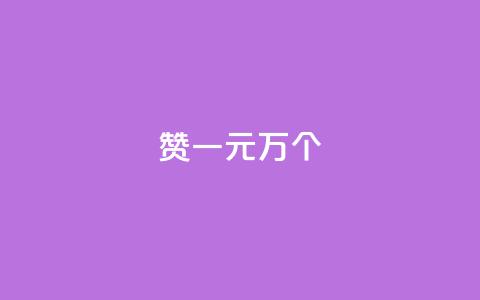 Qq赞一元1万个 - Qq点赞优惠：1元即可获得1万次点赞~  第1张