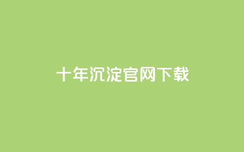 qqc十年沉淀官网下载 - QQC官网下载：十年成就与持续优化!  第1张