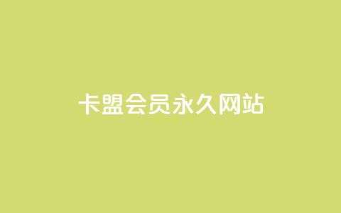 卡盟会员永久网站,抖音下单24小时 - 卡盟第一手货源站 dy点赞24小时  第1张