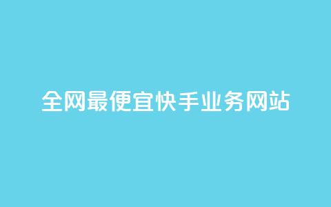 全网最便宜快手业务网站,低价业务平台 - 拼多多助力好用的软件 拼多多免费领商品出元宝  第1张