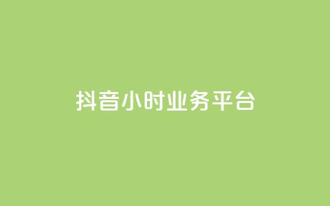 抖音24小时业务平台,qq永久业务卡盟网站 - 快手业务24小时在线下单 抖音100万粉丝不带货赚钱吗  第1张