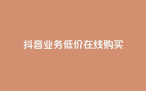 抖音业务低价在线购买,卡盟网站 - qq怎么买空间访客 抖音怎么充svip续火花  第1张