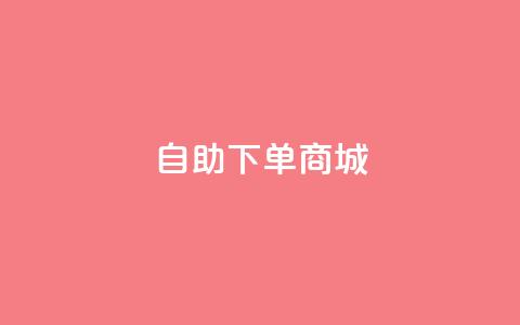 ks自助下单商城,lol手游脚本卡盟平台 - 拼多多无限助力神器免费 拼多多也能讲价吗  第1张