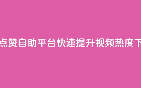 抖音点赞自助平台，快速提升视频热度  第1张