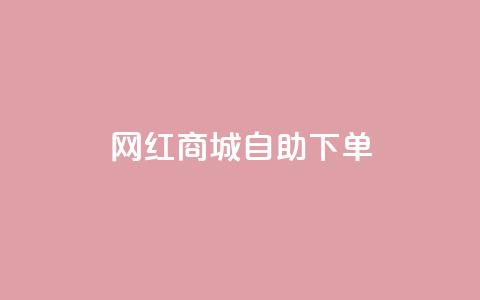 网红商城自助下单app,免费qq空间网站点赞 - 点卡卡盟平台 空间赞  第1张