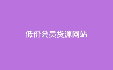 低价vip会员货源网站,qq访客每天免费获取 - 拼多多新人助力网站免费 拼多多砍700块钱要多少人  第1张