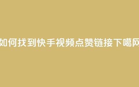 如何找到快手视频点赞链接  第1张