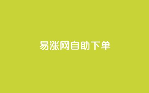 易涨网自助下单app,快手涨流量软件下载免费 - dy业务评论艾特下单 ks全天自助下单微信支付  第1张