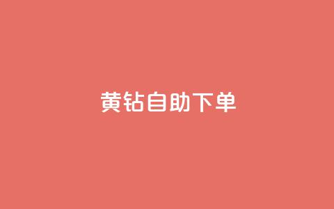 qq黄钻自助下单,qq自助下单商城最低 - qq自助下单平台 dy业务下单24小时最低价  第1张