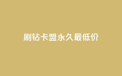 qq刷钻卡盟永久最低价,QQ空间24小时全网自助下单 - 全网稳定低价24小时下单平台 QQ浏览器点赞  第1张