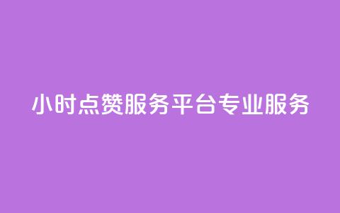 24小时KS点赞服务平台专业服务 第1张 24小时KS点赞服务平台专业服务 第1张