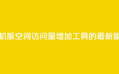 手机版QQ空间访问量增加工具的最新版本  第1张