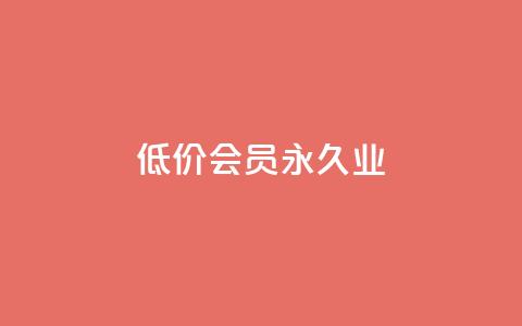 低价qq会员永久业,qq空间访问人数狂刷器 - 拼多多助力平台入口 拼多多现金大转盘最后一步是什么  第1张