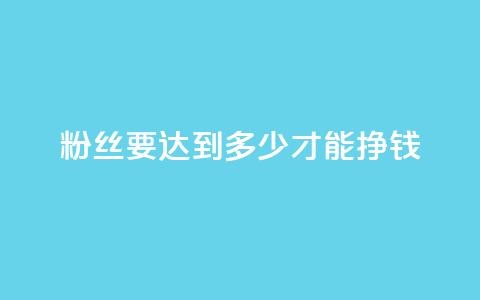 粉丝要达到多少才能挣钱,拼多多打款完成阶段 - 拼多多自动下单脚本 拼多多无限刀神器  第1张