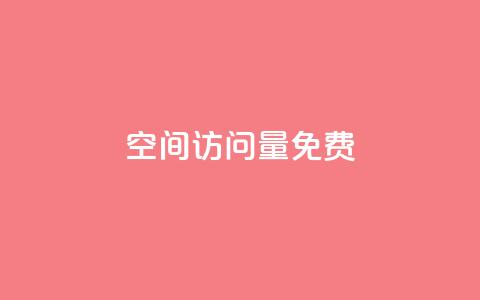 QQ空间访问量免费,dy赞自助平台网站大表哥 - dy24小时在线下单 斗音刷讚在线24小时  第1张