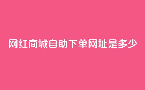 网红商城自助下单网址是多少,qq空间相册浏览记录怎么计算 - 抖音1个火力多少钱 qq业务代下单  第1张