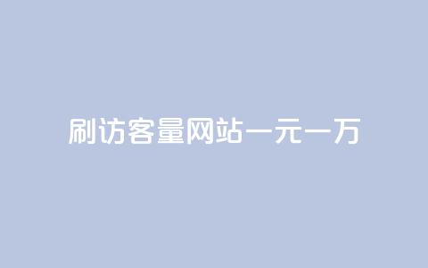 qq刷访客量网站一元一万,快手打call业务 - 免费领取一万快手播放量 自助商城  第1张