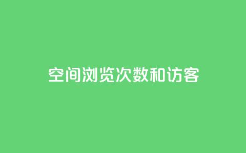 qq空间浏览次数和访客 - 新标题：qq空间浏览次数和访客的重要性!  第1张