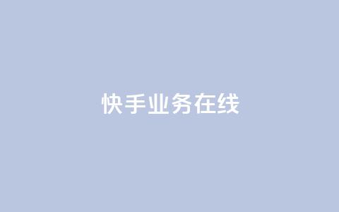 快手业务在线,点赞链接 - 抖音平台怎么推流量 dy24小时下单平台粉丝  第1张