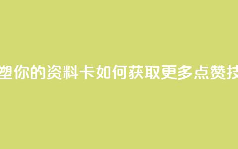 重塑你的QQ资料卡：如何获取更多点赞技巧  第1张