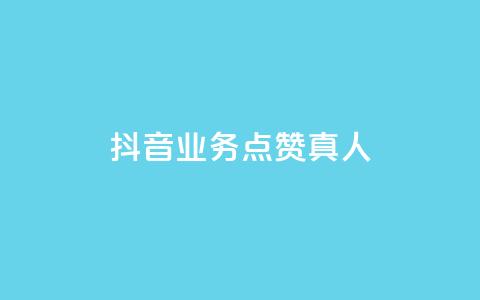 抖音业务点赞真人,qq空间网站说说赞自助下单 - 拼多多砍刀软件代砍平台 拼多多符号→加一竖  第1张