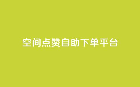 qq空间点赞自助下单平台,807卡盟网 - 24小时收购淘宝账号 快手刷20个双击秒刷  第1张