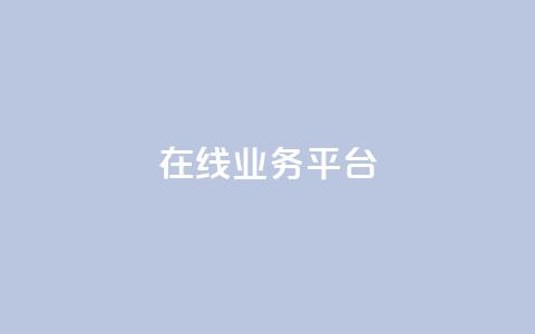 ks在线业务平台,免费领取播放量快手 - 24小时自助服务平台 抖音自助平台一元一百赞  第1张