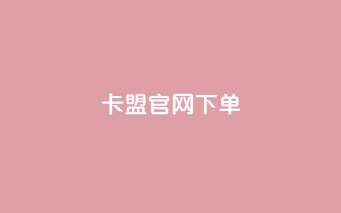 cf卡盟官网下单 - qq代充q币第三方代充网站  第1张