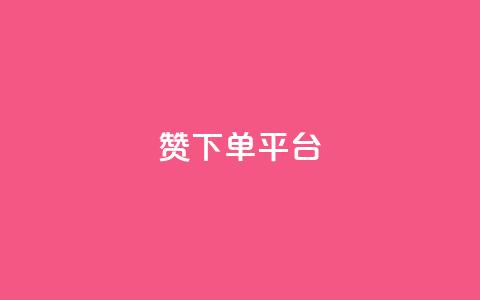 dy赞下单平台 - dy赞下单平台使用指南与技巧解析~  第1张