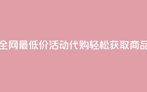 全网最低价CF活动代购轻松获取商品  第1张