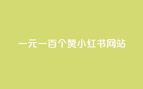 一元一百个赞小红书网站,qq空间浏览量免费领取 - qq空间访客量在线网站 卡盟24小时下单平台QQ  第1张