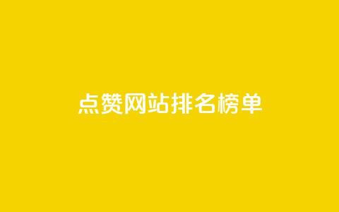 点赞网站排名榜单  第1张