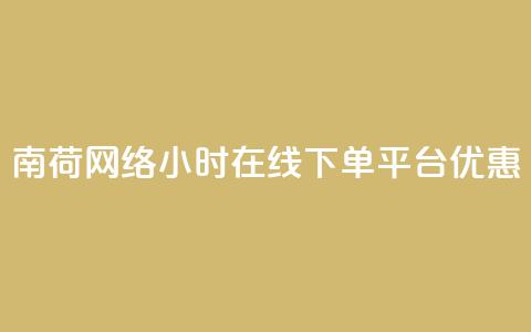 南荷网络24小时在线下单平台优惠,QQ动态自动秒赞 - ks便宜的下单平台 抖音点赞24小时在线超低价  第1张