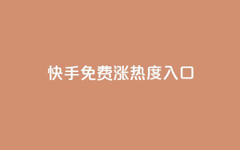 快手免费涨热度入口,ks快速千粉 - qq绿钻低价开通网站 0.1 100赞  第1张
